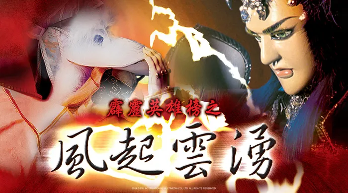 霹靂英雄榜之風起雲湧一