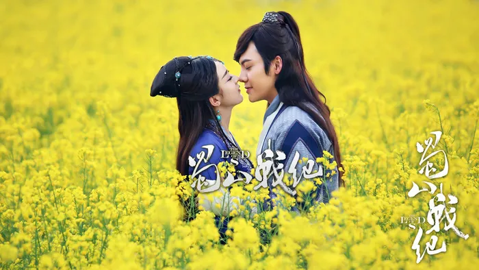 蜀山戰紀 第二季