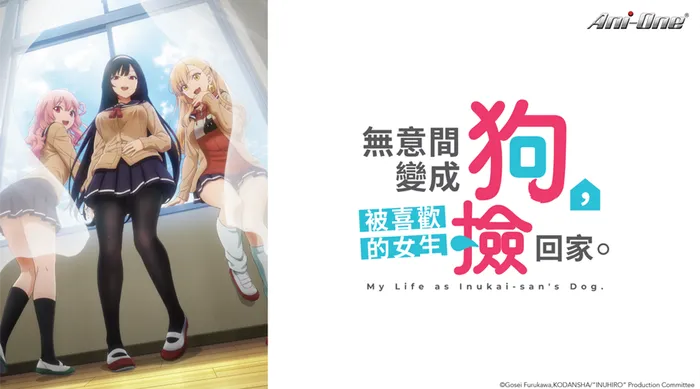 無意間變成狗，被喜歡的女生撿回家。