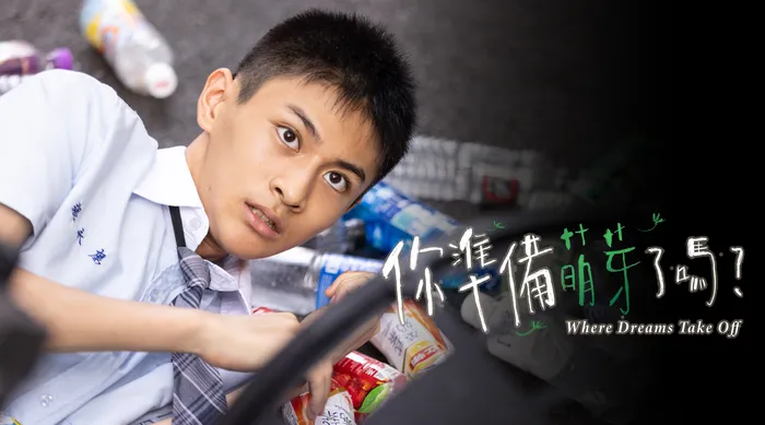 你準備萌芽了嗎？