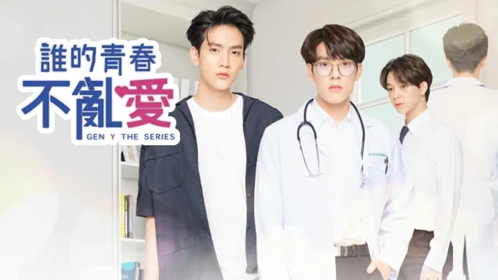 誰的青春不亂愛