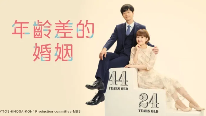 年齡差的婚姻