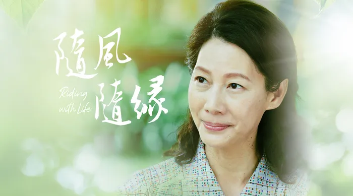 隨風隨緣