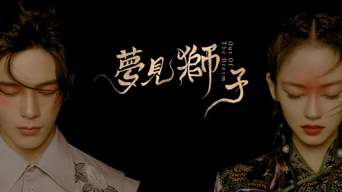 夢見獅子