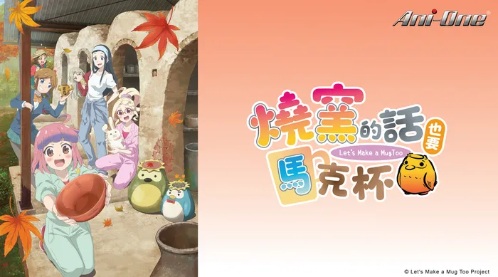 燒窯的話也要馬克杯 第二季
