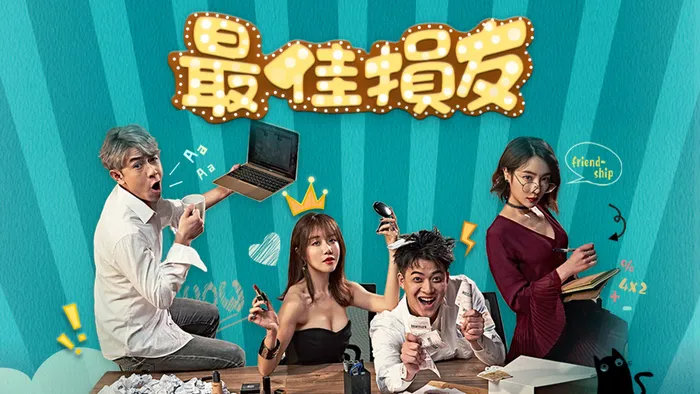 最佳損友