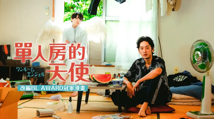 單人房的天使