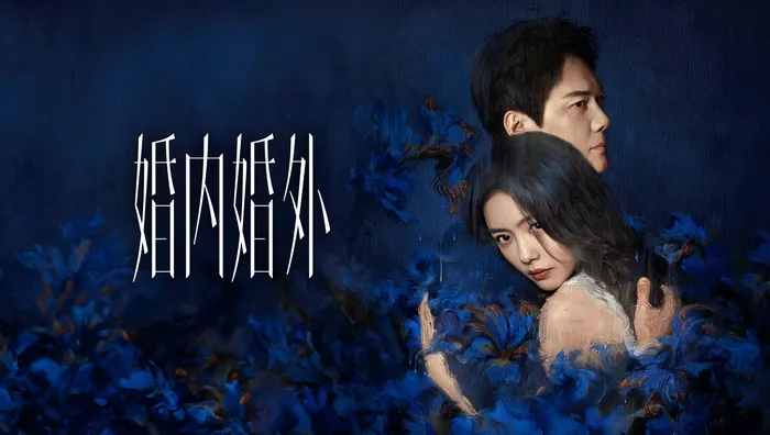 婚內婚外
