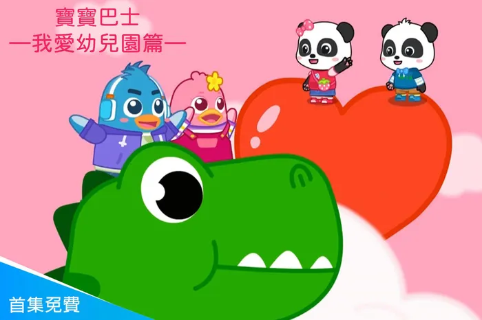 寶寶巴士—我愛幼兒園篇