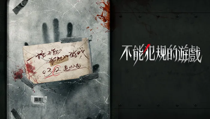 不能犯規的遊戲