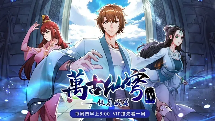 萬古仙穹 第四季