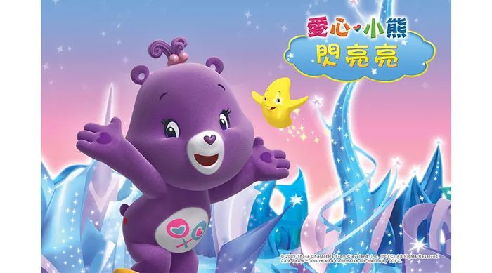 愛心小熊:閃亮亮