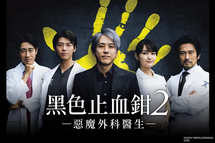 黑色止血鉗2 ー惡魔外科醫生ー