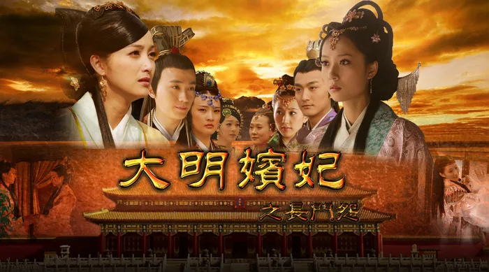 大明嬪妃之長門怨