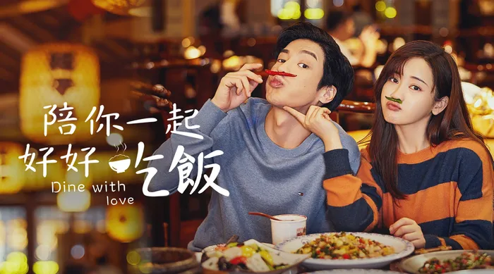 陪你一起好好吃飯