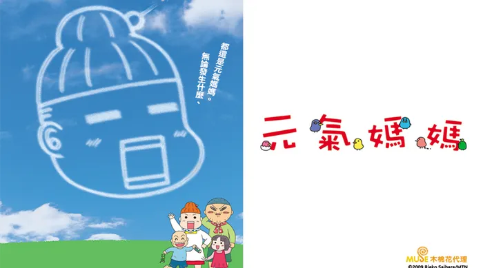 元氣媽媽