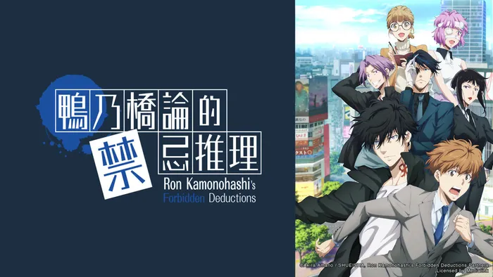 鴨乃橋論的禁忌推理 第2季