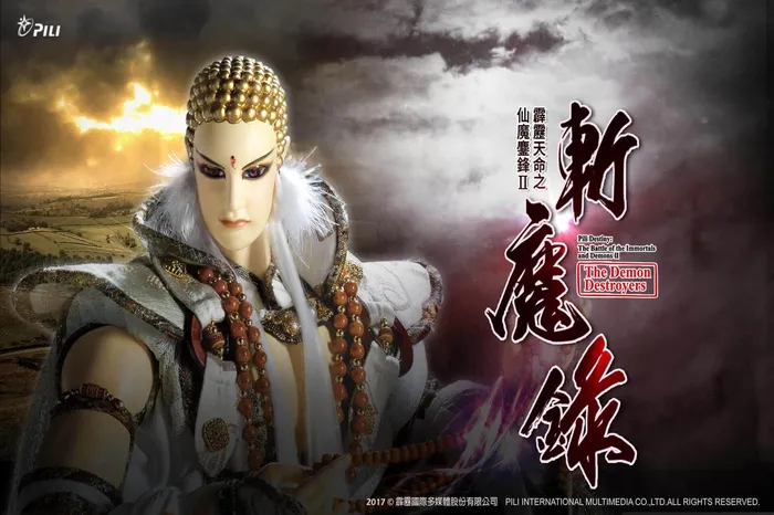 霹靂天命之仙魔鏖鋒Ⅱ斬魔錄