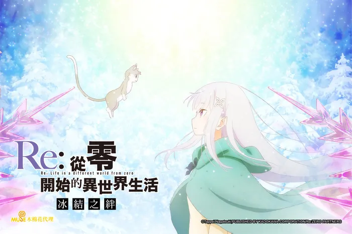Re:從零開始的異世界生活 冰結之絆