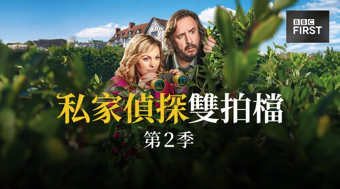 私家偵探雙拍檔 第二季