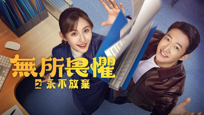 無所畏懼之永不放棄