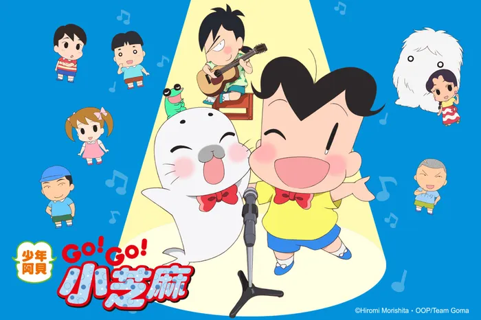 少年阿貝GO!GO!小芝麻 第三季
