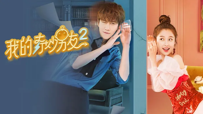 我的奇妙男友 第二季
