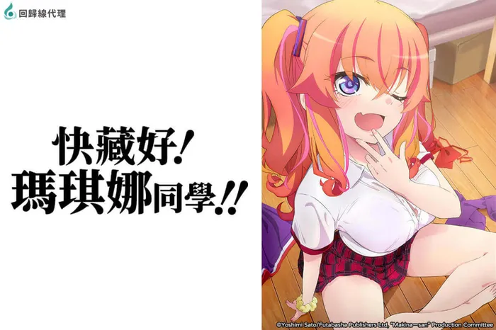 快藏好！瑪琪娜同學!!