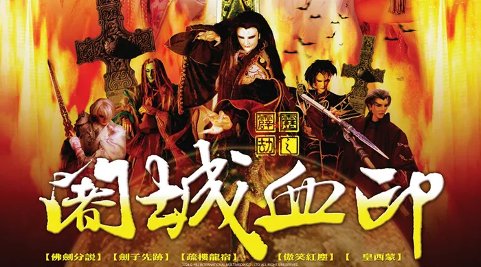 霹靂劫之闍城血印
