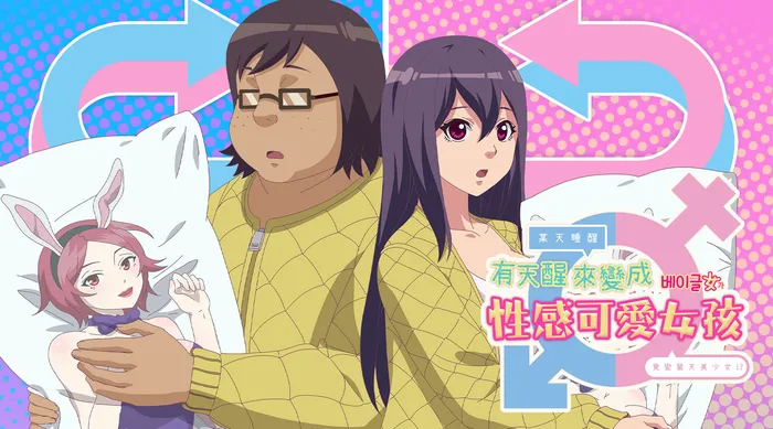 有天醒來變成性感可愛女孩
