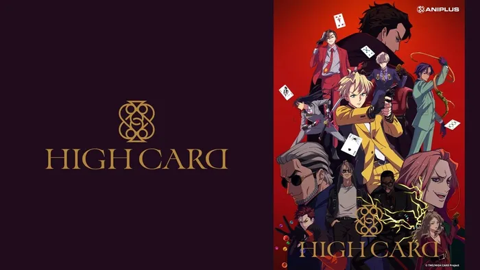 HIGH CARD 至高之牌