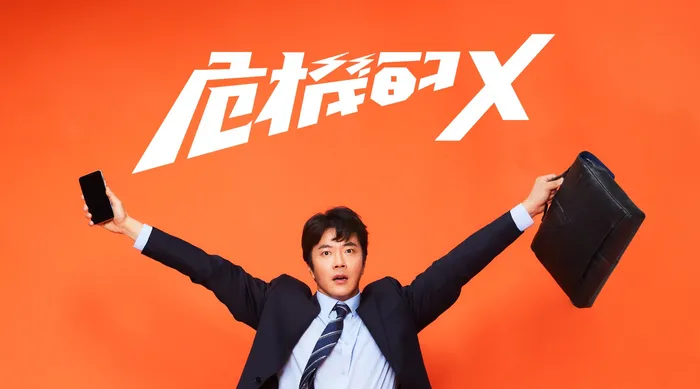 危機的X