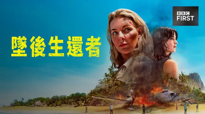 墜後生還者