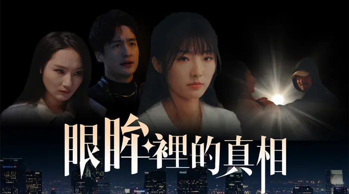 眼眸裡的真相