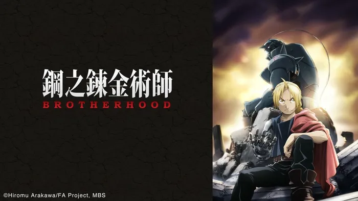 鋼之鍊金術師 BROTHERHOOD