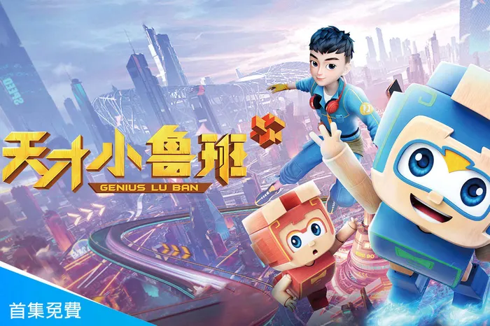天才小魯班