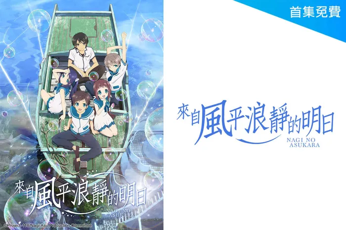 來自風平浪靜的明日