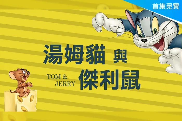湯姆貓與傑利鼠