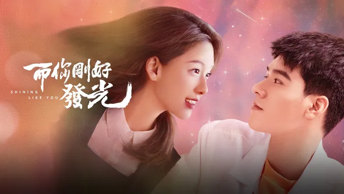 而你剛好發光