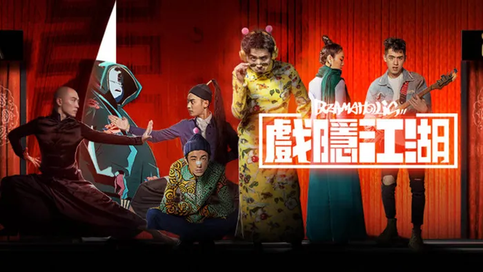 戲隱江湖