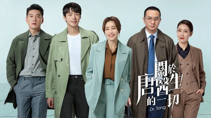 關於唐醫生的一切
