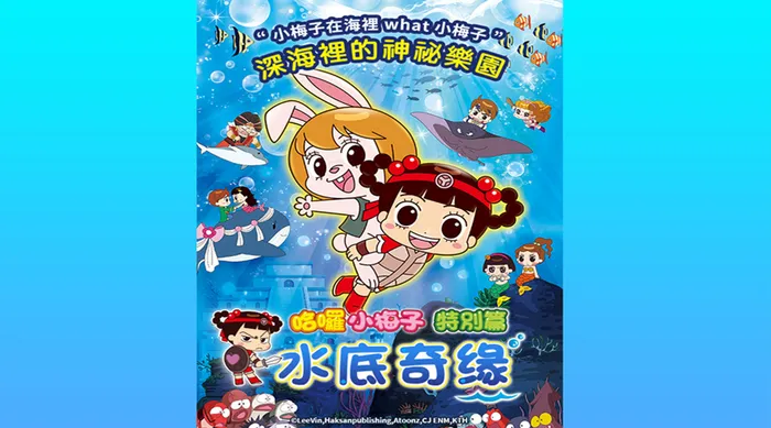 哈囉小梅子:水底奇緣