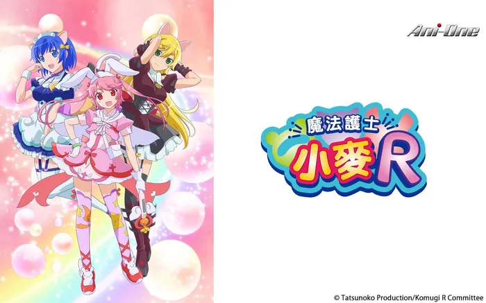 魔法護士小麥R
