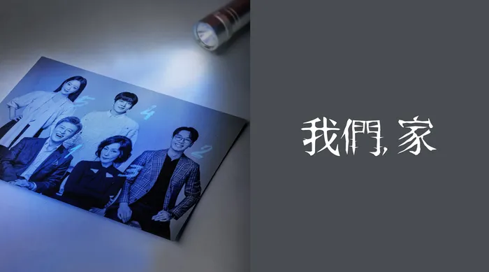 我們, 家