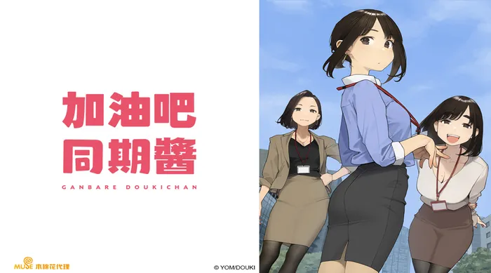 加油吧同期醬
