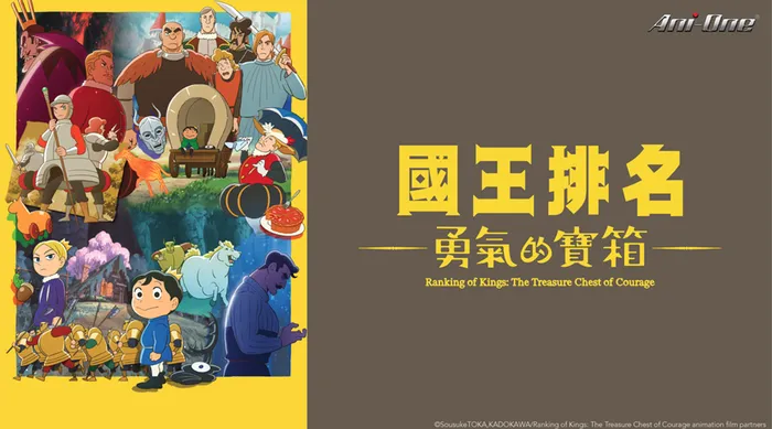 國王排名:勇氣的寶箱