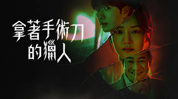 拿著手術刀的獵人