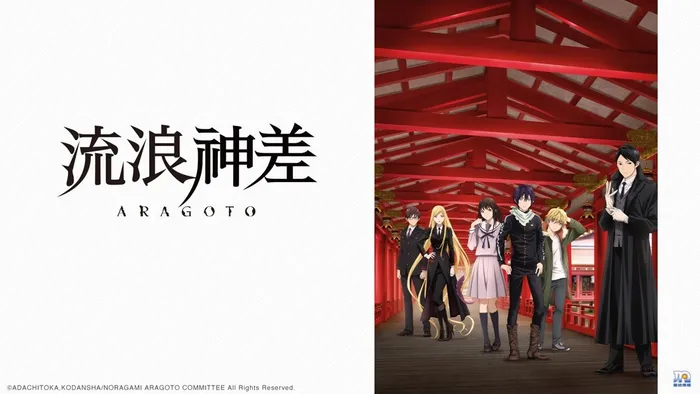 流浪神差ARAGOTO