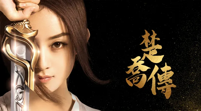楚喬傳
