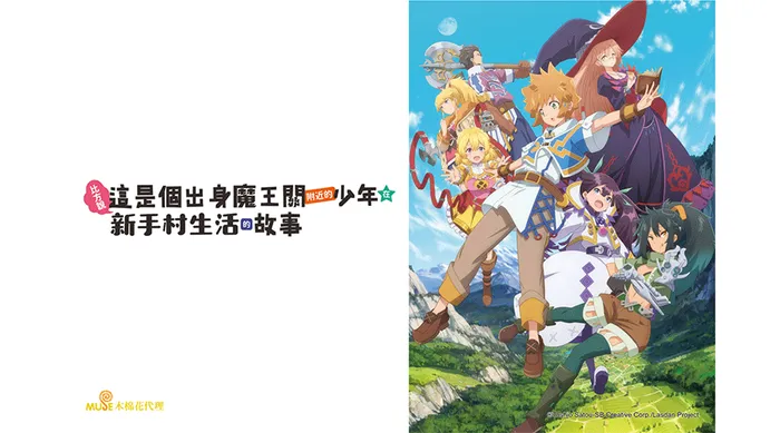 比方說，這是個出身魔王關附近的少年在新手村生活的故事